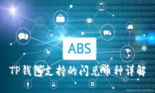 TP钱包支持的闪兑币种详解