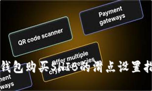 TP钱包购买SHIB的滑点设置指南