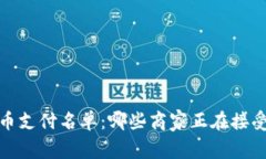 2023年加密货币支付名单：哪些商家正在接受数字