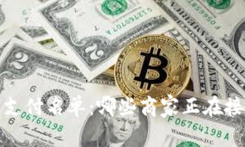 2023年加密货币支付名单：哪些商家正在接受数字货币付款？