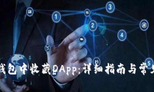如何在TP钱包中收藏DApp：详细指南与常见问题解答
