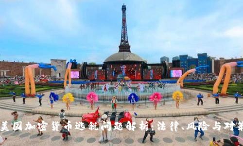 美国加密货币逃税问题解析：法律、风险与对策