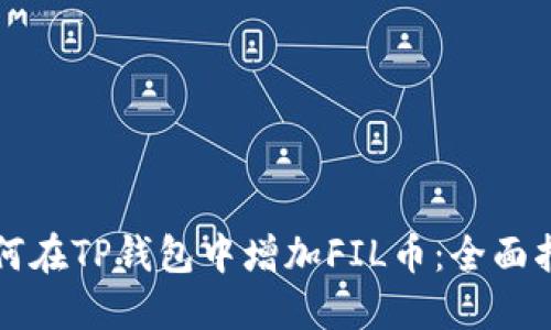 如何在TP钱包中增加FIL币：全面指南