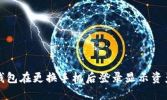 如何解决TP钱包在更换手机后登录显示资产为零的