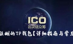 如何找回误删的TP钱包？详细指南与常见问题解答