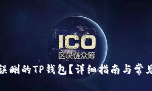 如何找回误删的TP钱包？详细指南与常见问题解答