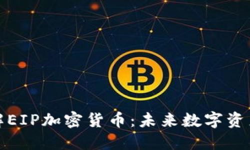深入了解EIP加密货币：未来数字资产新选择