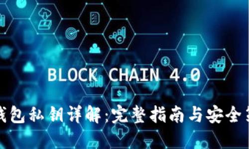 TP钱包私钥详解：完整指南与安全策略