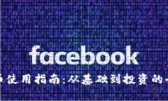 加密货币使用指南：从基础到投资的全面解析