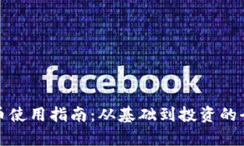 加密货币使用指南：从基础到投资的全面解析