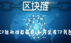 TP钱包支持ICP链的功能解析：如何使用TP钱包管理