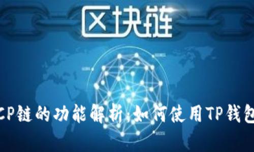 TP钱包支持ICP链的功能解析：如何使用TP钱包管理ICP资产