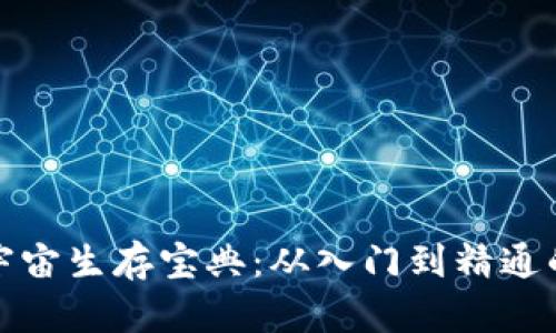 加密货币宇宙生存宝典：从入门到精通的全面指南