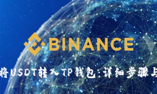 如何将USDT转入TP钱包：详细步骤与指南