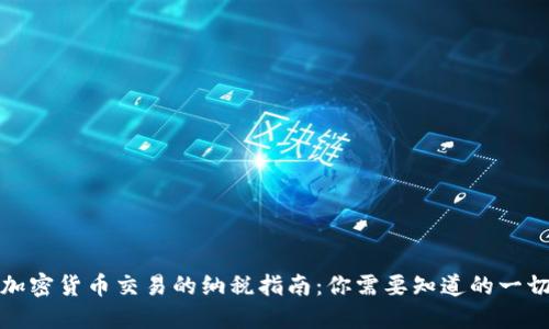 加密货币交易的纳税指南：你需要知道的一切