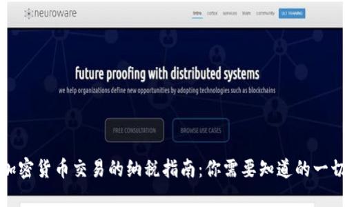 加密货币交易的纳税指南：你需要知道的一切