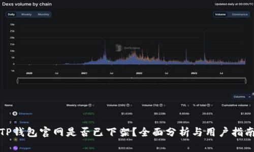 TP钱包官网是否已下架？全面分析与用户指南