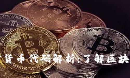 宇宙加密货币代码解析：了解区块链的未来