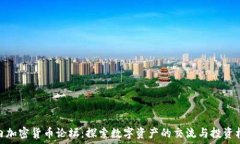   国内加密货币论坛：探索数字资产的交流与投资