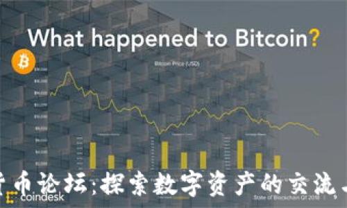   
国内加密货币论坛：探索数字资产的交流与投资机会