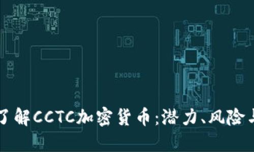 深入了解CCTC加密货币：潜力、风险与未来