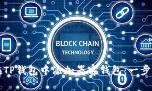 如何在TP钱包中添加墨客钱包：一步步指南