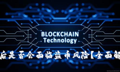 TP钱包被授权后是否会面临盗币风险？全面解析与防护策略