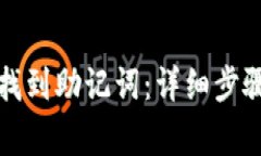 如何在TP钱包中找到助记词：详细步骤与常见问题