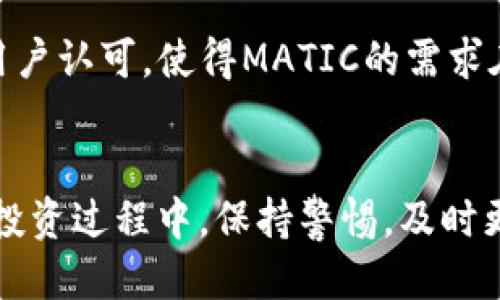 TP钱包的MATIC支持与用户指南
keywordsTP钱包, MATIC, 加密货币, 钱包安全/keywords

引言
随着区块链技术的迅速发展，加密货币的普及越来越高，用户对数字资产的管理需求也随之增加。其中，TP钱包作为一款多功能的数字资产钱包，支持多种加密货币的存储与管理，其中就包括广受欢迎的MATIC（Polygon）。本篇文章将详细介绍TP钱包的功能、MATIC的特点以及如何安全高效地使用TP钱包管理MATIC，同时还将解答用户在使用过程中可能遇到的一些问题。

TP钱包介绍
TP钱包是一款功能强大的去中心化数字资产钱包，支持以太坊及其生态系统内的多种代币。其界面友好，用户体验良好，非常适合区块链新手和资深用户使用。TP钱包不仅支持主流的加密货币如比特币、以太坊，还能兼容许多ERC20、ERC721等标准的代币，满足用户多样化的需求。

MATIC及其重要性
MATIC是Polygon网络的原生代币，作为以太坊的扩展解决方案，Polygon旨在通过提供快速、低成本的交易来改善以太坊的可扩展性。MATIC不仅可用于支付交易费用，还可作为网络治理代币，并在相关应用中进行质押以获取收益。随着越来越多的DApp（去中心化应用）迁移到Polygon网络，MATIC的实际应用价值和市场需求不断增长。

如何在TP钱包中存储和管理MATIC
在TP钱包中存储MATIC十分简单。用户首先需下载并安装TP钱包应用。应用安装完成后，用户可以创建新钱包或导入已有钱包。在钱包创建的过程中，用户需妥善保管助记词，以确保数字资产的安全。

一旦钱包创建成功，用户可以通过点击钱包界面的“添加资产”来添加MATIC。在添加MATIC后，用户就可以随时查看余额、转账及接收MATIC。

TP钱包的安全性分析
安全性是数字资产钱包最重要的考量因素之一。TP钱包通过多重机制确保用户资产的安全。首先，钱包采用非托管式设计，用户的私钥由用户自己掌握，降低了资产被盗风险。其次，TP钱包持续更新其安全措施，及时修补可能存在的漏洞。此外，用户还可以设置密码以及使用指纹识别进行二次验证，增强账户安全性。

用户常见问题解答

问题一：如何恢复TP钱包中的MATIC？
如果用户希望恢复TP钱包中的MATIC，首先需要确保自己有正确的助记词或私钥。首先，打开TP钱包应用，选择“导入钱包”，然后输入助记词或私钥。完成后，钱包将会恢复之前的所有资产，包括MATIC。请注意，务必在安全的环境下进行此操作，以避免信息泄露，导致资产遭到盗窃。

问题二：TP钱包支持哪些其他代币？
TP钱包不仅支持MATIC，还支持众多其他的代币，包括但不限于常见的ERC20、ERC721代币。例如，以太坊、USDT、LINK、BAT等。每种代币的添加方式大致相同，用户只需在钱包界面选择“添加资产”，然后选择相应的代币即可。

问题三：我如何确保我的TP钱包安全？
确保TP钱包的安全，可以从多个方面入手。首先，妥善保管助记词和私钥，不与他人分享。即使是技术支持人员也不应要求这些信息。其次，定期更新TP钱包到最新版本，以获得最新的安全补丁和功能。此外，使用强密码保护您的钱包，并在可能的情况下启用多重身份验证。最后，尽量避免在公共网络环境下使用钱包，尤其是进行转账操作时，建议使用安全的Wi-Fi网络。

问题四：我可以在TP钱包中进行哪些操作？
在TP钱包中，用户可以进行多种操作，包括存储和管理各种加密货币、发送和接收代币、查看交易历史、参与Staking等。用户还可以通过TP钱包访问去中心化交易所（DEX），进行资产交换。TP钱包也常常更新其功能，用户可以密切关注，利用最新的功能提升资产管理效率。

问题五：MATIC的未来发展前景如何？
MATIC（Polygon）的未来发展前景被普遍看好。作为一个致力于解决以太坊可扩展性问题的项目，Polygon正通过与多个区块链项目及应用的合作，不断扩大其生态系统。不断涌现的新应用和用户认可，使得MATIC的需求在未来有很大的增长潜力。特别是在DeFi（去中心化金融）和NFT（非同质化代币）等热门领域，MATIC的应用将进一步增强其市场地位。用户可通过关注相关市场动态，及时调整自己的投资策略。

结论
TP钱包作为一款出色的数字资产钱包，为用户提供了安全、高效的MATIC管理解决方案。通过了解MATIC的特点及TP钱包的使用方法，用户可以更好地保护和管理自己的数字资产。在数字货币投资过程中，保持警惕，及时更新知识，一定会在这个充满潜力的领域中游刃有余。