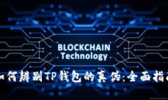 如何辨别TP钱包的真伪：全面指南