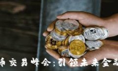     香港加密货币交易峰会：引领未来金融的数字