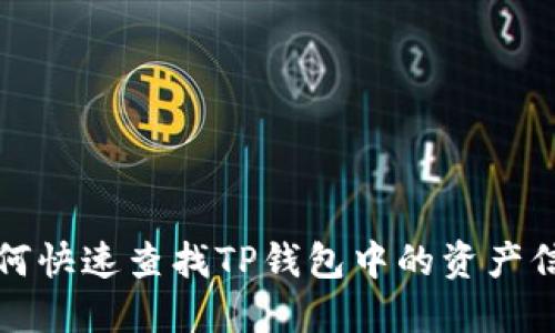 如何快速查找TP钱包中的资产信息