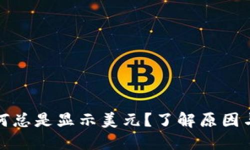 TP钱包为何总是显示美元？了解原因与解决方案