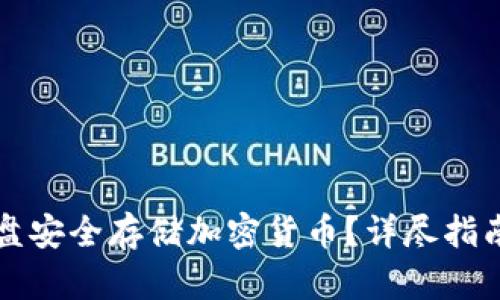 如何通过硬盘安全存储加密货币？详尽指南与最佳实践