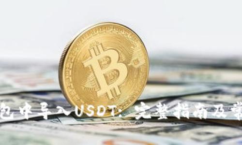 如何在TP钱包中导入USDT: 完整指南及常见问题解答