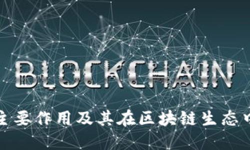 TP钱包的主要作用及其在区块链生态中的重要性