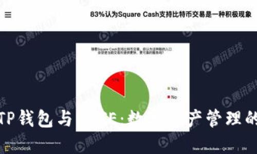 全面了解TP钱包与USTE：数字资产管理的最佳选择