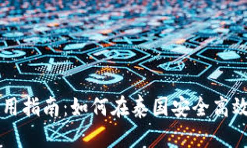 思考一个并且的  
泰国加密货币使用指南：如何在泰国安全高效地使用加密货币