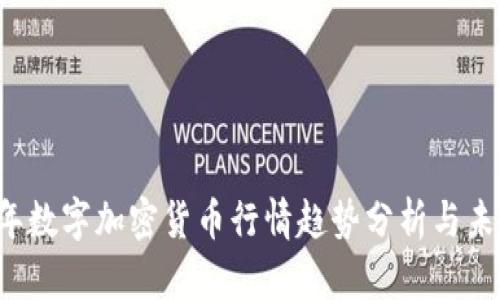 2023年数字加密货币行情趋势分析与未来展望