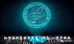 如何在浏览器中下载TP钱包：一步步指南