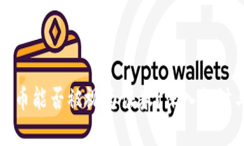 加密货币能否被视为证券？深入探讨与解析