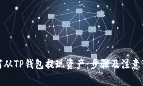如何从TP钱包提现资产：步骤及注意事项