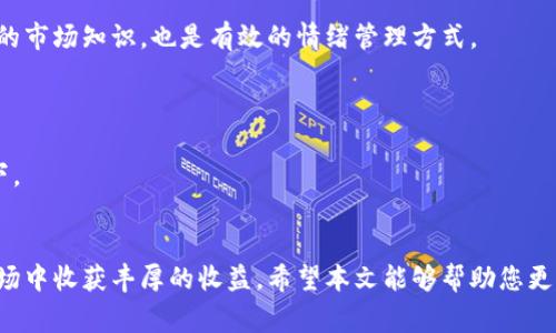   加密货币熊市吸筹：如何在低点投资、规避风险并赢得未来 / 

 guanjianci 加密货币、熊市投资、吸筹策略、风险管理 /guanjianci 

在加密货币市场，熊市是许多投资者在心理和情感上都面临巨大挑战的时期。尽管市场处于低迷状态，但这也是一个潜在的机会，尤其是对于那些能够理解如何在熊市中吸筹的智者而言。吸筹，简单来说就是在市场价格较低时，通过低价购买资产，以期在未来牛市来临时获取可观收益。在本文中，我们将深入探讨加密货币熊市吸筹的策略、风险管理、成功案例，以及投资者在这个过程中应当考虑的关键问题。

一、加密货币熊市的特征
加密货币市场的熊市通常伴随着显著的价格下跌，市场情绪低迷，投资者普遍悲观。市场的波动性非常大，造成的损失往往让许多投资者陷入恐慌。这种情况下，很多投资者往往选择抛售资产，以避免进一步的损失。
熊市的特征主要包括以下几个方面：
ul
li价格持续走低：在熊市中，很多加密货币的价格会持续下跌，造成大量投资者资产缩水。/li
li市场情绪悲观：由于价格的不断下滑，投资者的心理预期变得消极，市场充斥着恐惧和不安。/li
li交易量减少：熊市通常伴随着交易量的减少，投资者由于对市场的失望，主动撤出，导致市场流动性不足。/li
/ul

二、加密货币熊市吸筹的策略
吸筹策略在熊市中并非简单的低买高卖，而是需要结合市场分析、心理调控和技术指标等多种因素进行决策。
1. 进行基本面分析
在吸筹之前，投资者应对加密货币的基本面进行详尽分析，包括项目的团队、应用场景、竞争对手、市场需求等。选择那些在熊市中依然能够保持良好技术发展的项目，会大大降低投资风险。
2. 关注技术指标
技术分析是投资决策的重要手段。投资者可以利用常见的技术指标，如相对强弱指数（RSI）、MACD等，判断超卖或超买的状态。这可以帮助识别介入的时机。
3. 分批建仓
如果决心在熊市中吸筹，切忌一次性投入全部资本，可以选择分批建仓的方式，即设置几个不同的买入区域，随着价格的下跌逐步增加持仓。这样可以降低平均买入成本，减轻投资者的心理压力。

三、如何规避风险
尽管在熊市中吸筹可以带来潜在收益，但也伴随着相应的风险。如何有效规避这些风险，是投资者必须考虑的重要问题。
1. 设置止损位
止损是控制风险的一种有效手段。在进行吸筹时，设置合理的止损位可以帮助限制潜在的损失。例如，在建仓时，投资者可以设定一个价格点，一旦价格跌破该点，自动止损卖出，避免更大的损失。
2. 避免盲目追涨
当市场出现短暂反弹时，很多投资者可能会因恐慌而盲目追涨，增加亏损的可能性。在熊市中吸筹时，需保持理性，不要被情绪左右，务必依据合理的分析判断进行操作。
3. 多元化投资组合
在熊市中，资金投入单一资产会增加风险，建议投资者将资本分散投资于不同的加密货币和其他资产，比如传统股票和债券，以便在某个资产表现不佳时，其他资产可以起到缓冲作用。

四、成功案例分析
在历史上，有多个成功的加密货币投资案例证明了熊市吸筹的有效性。例如，2018年的熊市中，多位投资者抓住了比特币的低点，通过低吸的策略获得了丰厚的回报。
这些成功的故事通常包括：投资者在市场最悲观、价格最低的阶段入手，然后能够耐心等待几年的反弹，最终在牛市来临时兑现收益。
例如，某投资者在2018年比特币价格首次跌破5000美元时，选择分批建仓投资，经过两年的持有，2021年价格反弹至60000美元以上，成功实现了1200%的收益。

五、相关问题探讨
在进行加密货币熊市吸筹时，投资者往往会面临以下几个相关的问题：

问题1：加密货币的基本面該如何评估？
在吸筹过程中，基本面的评估至关重要。这包括对项目背景、技术架构、团队能力、社区支持等各方面的综合分析。基本面的强弱直接影响着项目的未来潜力。
投资者可以通过官方白皮书、社区讨论、行情数据和市场动态等多种渠道进行信息搜集。特别是要关注项目的进展情况以及任何可能影响供需关系的消息。从长远来看，基本面良好的加密货币在熊市中会展现出更强的抗压能力和更高的成长潜力。

问题2：何时是最佳的吸筹时机？
选择合适的时机进行吸筹是成功的关键。在熊市中，投资者可以关注市场整体情绪、技术指标和诸如经济数据发布等外部因素。一般来说，市场恐慌时通常会出现价格的底部，正是吸筹的时机。
技术指标方面，RSI值低于30可能意味着超卖状态，这时可以考虑进入。此外，不同的市场周期也需要结合多维度的分析，不应仅仅依赖单一的指标或情绪因素。

问题3：如何建立一个合理的投资组合？
投资组合的构建是风险管理的核心。投资者可以根据自己的风险承受能力、投资期限及市场走势制定投资组合。例如，可以将资本均分至不同类型的加密货币，并考虑其它资产的配比，以降低整个组合的波动风险。
合理的投资比例应根据市场变化进行调整，定期审视各个资产的表现，及时对组合进行再平衡，以实现资产的长期增值目标。

问题4：熊市中的情绪管理如何进行？
情绪管理在投资过程中极为重要。熊市常常使得投资者情绪低落，因此可以通过设定合理的目标与止损位，增强自我控制能力。同时，建立良好的投资心态，通过学习和交流提升自身的市场知识，也是有效的情绪管理方式。
与志同道合的投资者交流，借鉴成功案例，这不仅能增强市场信心，还能提供更多的投资视角。持续学习和适应市场的是获取长期收益的关键所在。

问题5：如何评估吸筹后的持仓策略？
吸筹后，持仓策略同样重要，投资者需要根据市场动态和个人目标定期评估持仓。选择合适的持仓时间至关重要，投资者应在情绪稳定的环境下做出决策，而非在恐慌和贪婪的驱动下。
持仓策略应包括止盈与止损策略，设置预期收益与可接受的损失限度，围绕市场变化适时调整，以便在最佳时机完成交易决策，确保投资的利益最大化。

综上所述，加密货币熊市吸筹是一个充满挑战与机会的过程。投资者在低迷市场中，如果能运用有效的吸筹策略，规避风险，并在此基础上进行合理的投资组合管理，将会在未来的市场中收获丰厚的收益。希望本文能够帮助您更深入地理解加密货币熊市吸筹的各个方面，实现更成功的投资体验。