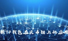 全面解析TP钱包在火币链上的应用与优势
