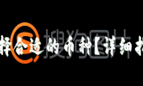 如何在TP钱包中选择合适的币种？详细指南与常见问题解答