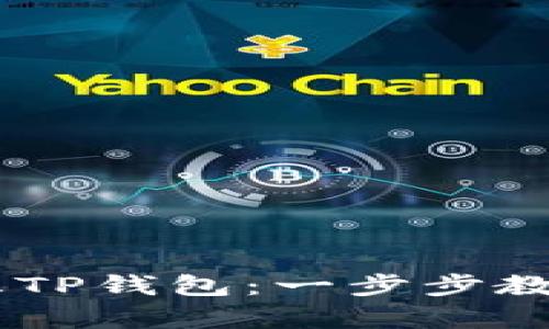 biatoti如何解冻TP钱包：一步步教你恢复账户访问