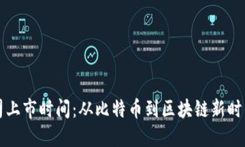 加密货币公司上市时间：从比特币到区块链新时代的股市变革