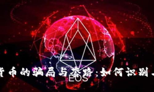 加密货币的骗局与套路：如何识别与防范