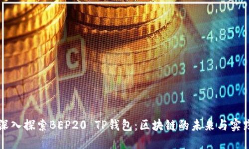 深入探索BEP20 TP钱包：区块链的未来与实践