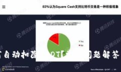 TP钱包如何自动扣除USDT？常见问题解答与解决方